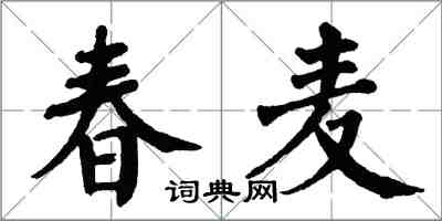 翁闿运春麦楷书怎么写