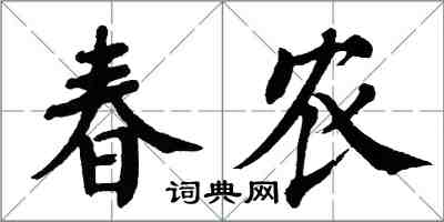 翁闿运春农楷书怎么写