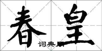 翁闿运春皇楷书怎么写