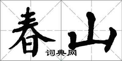 翁闿运春山楷书怎么写
