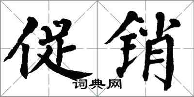 翁闿运促销楷书怎么写