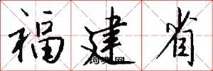 钱沛云福建省行书怎么写