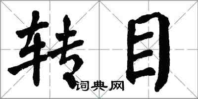 翁闿运转目楷书怎么写