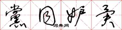 王冬龄党同妒异草书怎么写