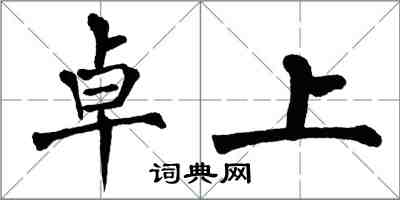 翁闿运卓上楷书怎么写