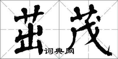 翁闿运茁茂楷书怎么写