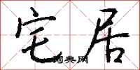 钱沛云宅居行书怎么写