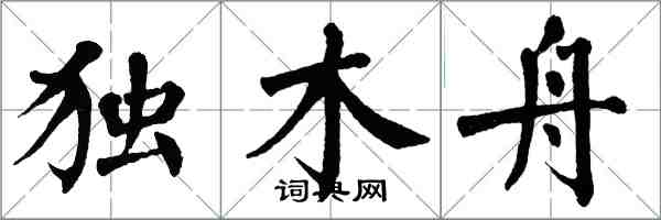 翁闿运独木舟楷书怎么写