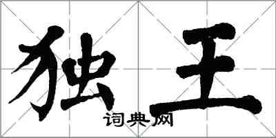 翁闿运独王楷书怎么写