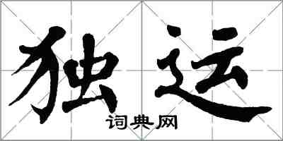 翁闿运独运楷书怎么写