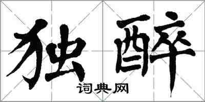 翁闿运独醉楷书怎么写