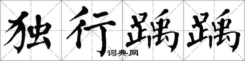 翁闿运独行踽踽楷书怎么写