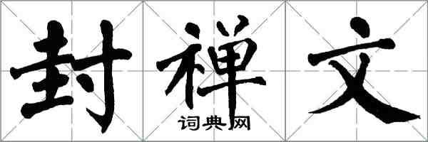 翁闿运封禅文楷书怎么写