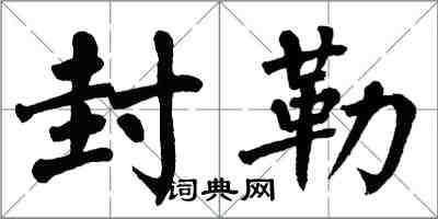 翁闿运封勒楷书怎么写