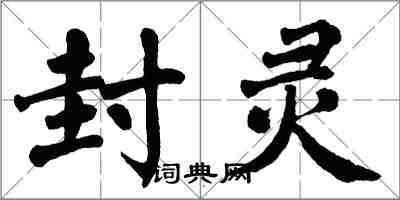 翁闿运封灵楷书怎么写