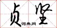钱沛云贞坚行书怎么写