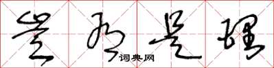 王冬龄岂有是理草书怎么写
