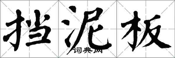 翁闿运挡泥板楷书怎么写