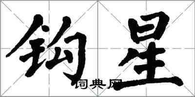 翁闿运钩星楷书怎么写