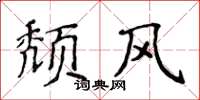侯登峰颓风楷书怎么写