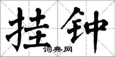 翁闿运挂钟楷书怎么写