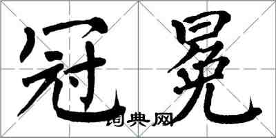 翁闿运冠冕楷书怎么写