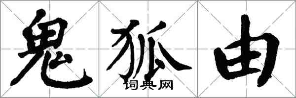 翁闿运鬼狐由楷书怎么写