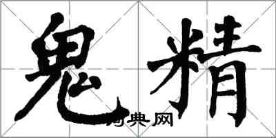 翁闿运鬼精楷书怎么写