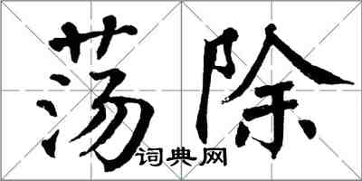 翁闿运荡除楷书怎么写
