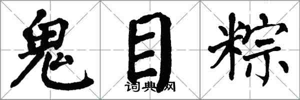 翁闿运鬼目粽楷书怎么写