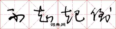 王冬龄不知起倒草书怎么写