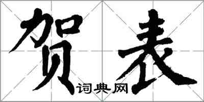 翁闿运贺表楷书怎么写