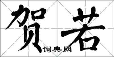 翁闿运贺若楷书怎么写