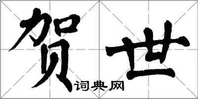 翁闿运贺世楷书怎么写