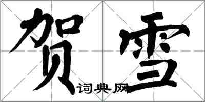 翁闿运贺雪楷书怎么写