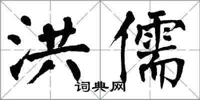 翁闿运洪儒楷书怎么写
