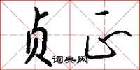 钱沛云贞正行书怎么写