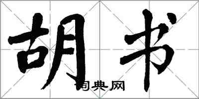 翁闿运胡书楷书怎么写