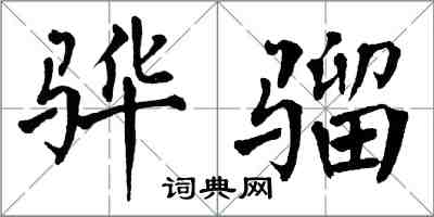 翁闿运骅骝楷书怎么写