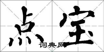 翁闿运点宝楷书怎么写