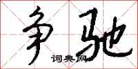 钱沛云争驰行书怎么写