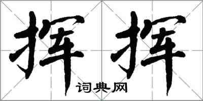翁闿运挥挥楷书怎么写