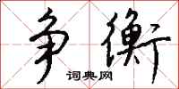 钱沛云争衡行书怎么写
