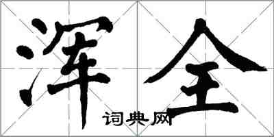 翁闿运浑全楷书怎么写