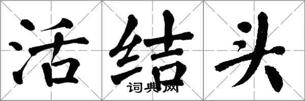 翁闿运活结头楷书怎么写