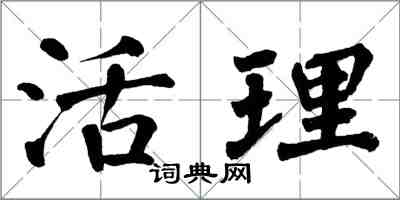 翁闿运活理楷书怎么写