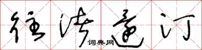 王冬龄往渚还汀草书怎么写