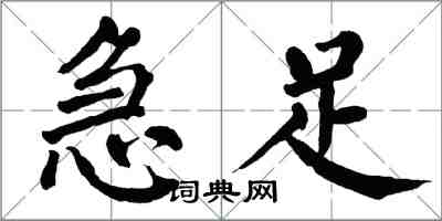 翁闿运急足楷书怎么写