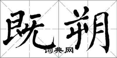 翁闿运既朔楷书怎么写
