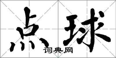 翁闿运点球楷书怎么写